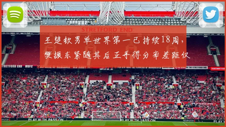 王楚钦男单世界第一已持续18周，樊振东紧随其后正手得分率差距仅2%